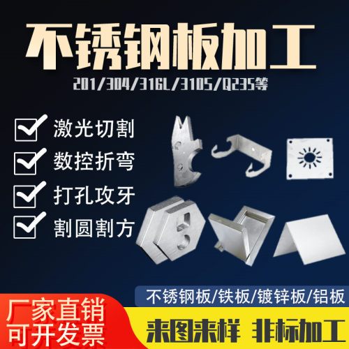 304不锈钢板激光切割加工201/316L钣金铁板定做零切折弯焊接打孔
