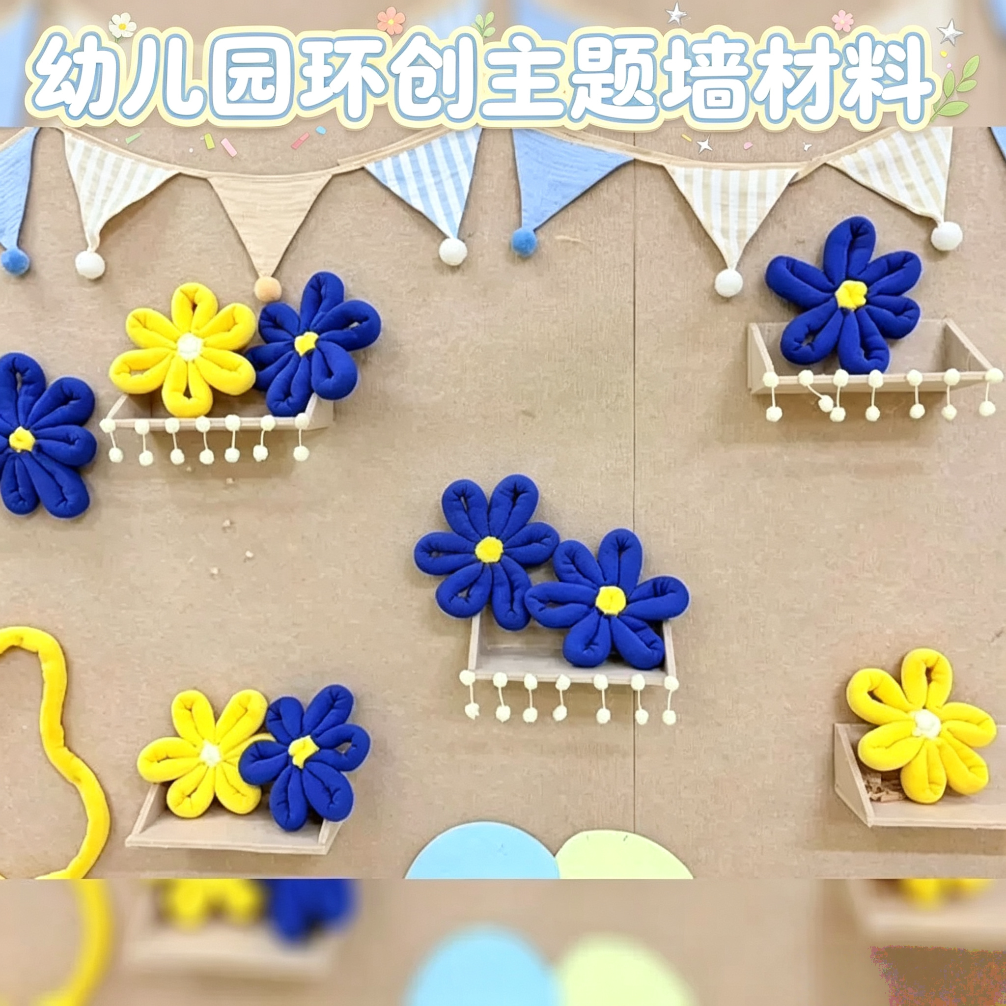 幼儿园环创主题墙装饰材料环境布置冰岛毛线小班编织区挂饰小拉旗