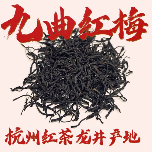 九曲红梅杭州新口粮茶叶红茶西湖