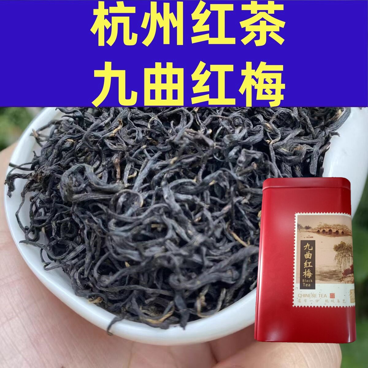 100g罐装2026年新杭州龙井红茶九曲红梅茶龙花蜜香香甘醇正宗茶叶