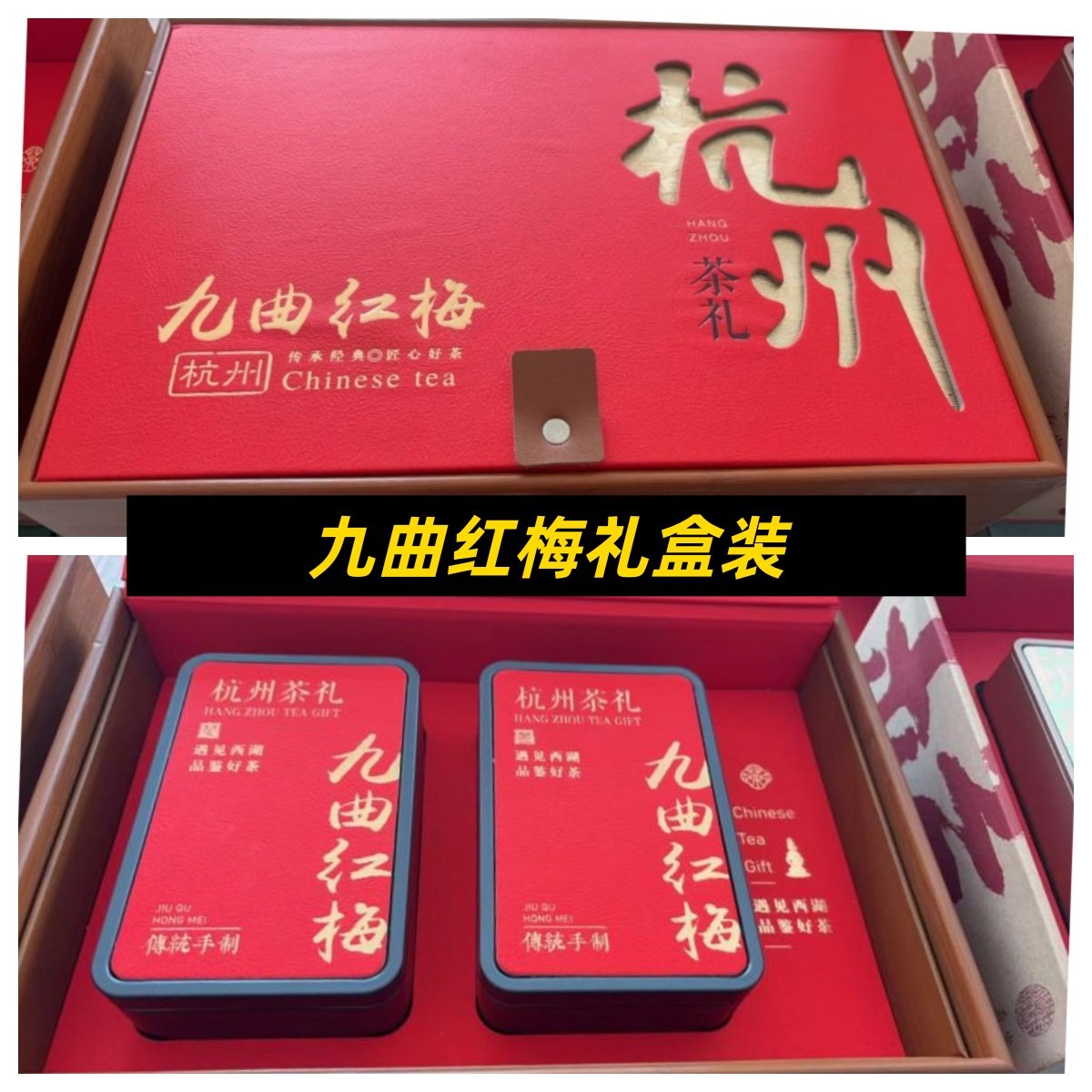 礼盒装工特级九曲红梅龙井红茶 杭州红茶2025年新茶茶叶送礼250g
