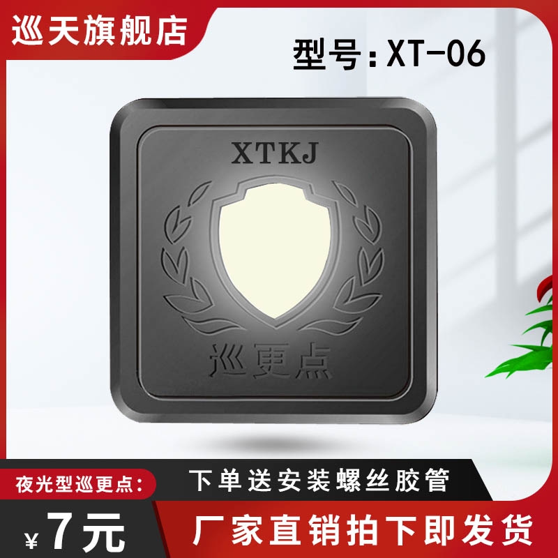 巡天电子巡更点夜光巡逻地点钮