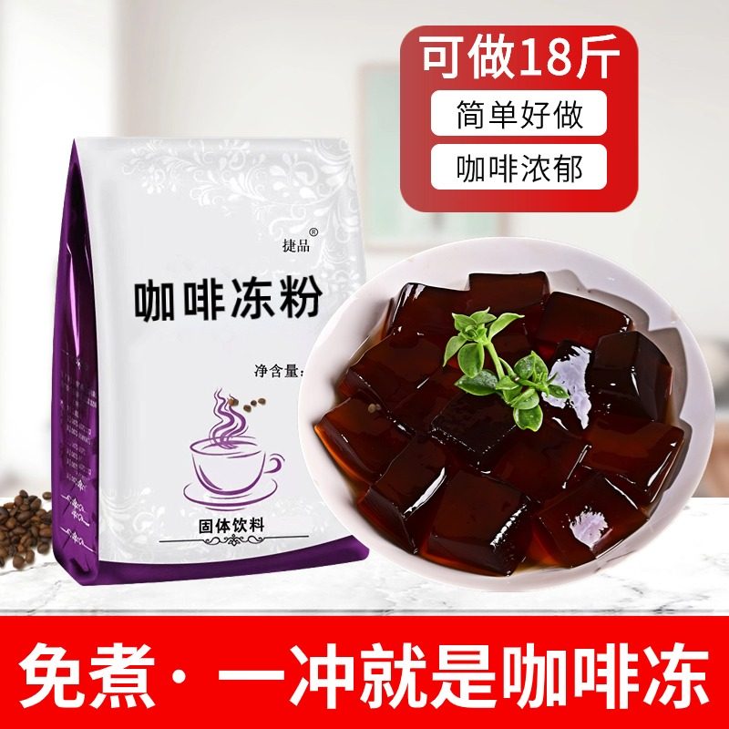 免煮咖啡冻粉奶茶店专用商用原料甜品烘焙咖啡味水晶果冻布丁粉