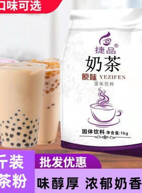 1kg 奶茶粉袋装商用奶茶店专用冲饮速溶三合一经典原味珍珠奶茶