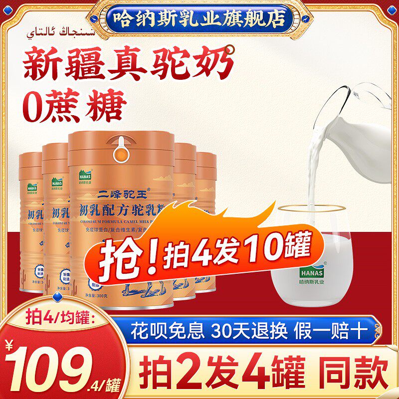 新疆哈纳斯二峰驼王骆驼奶粉初乳驼奶粉驼初乳官方官网正宗