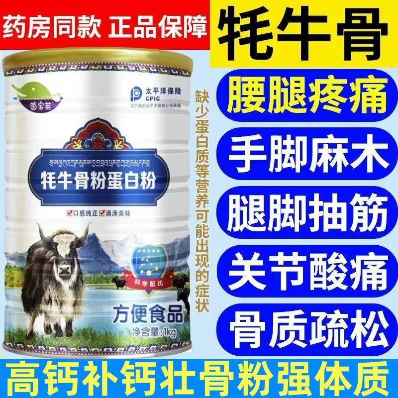高钙牦牛骨髓蛋白粉中老年人成人补钙壮骨牦牛粉腿脚抽筋骨质疏松
