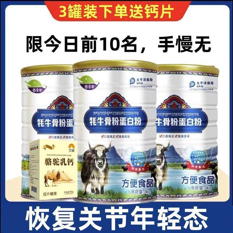 牦牛骨髓高钙蛋白粉中老年缺钙补钙壮骨关节疼痛手脚抽筋
