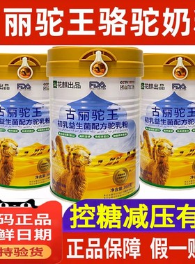 新疆古丽驼王骆驼奶粉正品官方店初乳益生菌驼奶粉