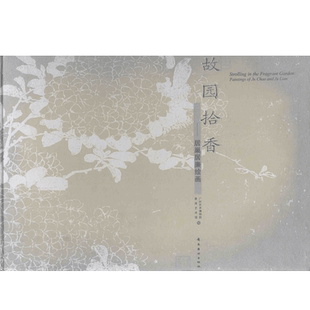 故园拾香居巢居廉绘画 十年以上旧书 瑕疵品 下单前请咨询客服 谨慎下单 定价480元 艺术大家作品赏析 岭南美术出版社 现货包邮