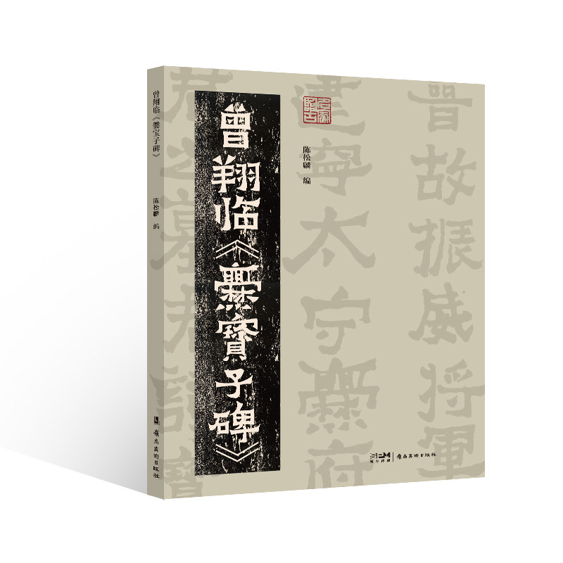 曾翔临《爨宝子碑》