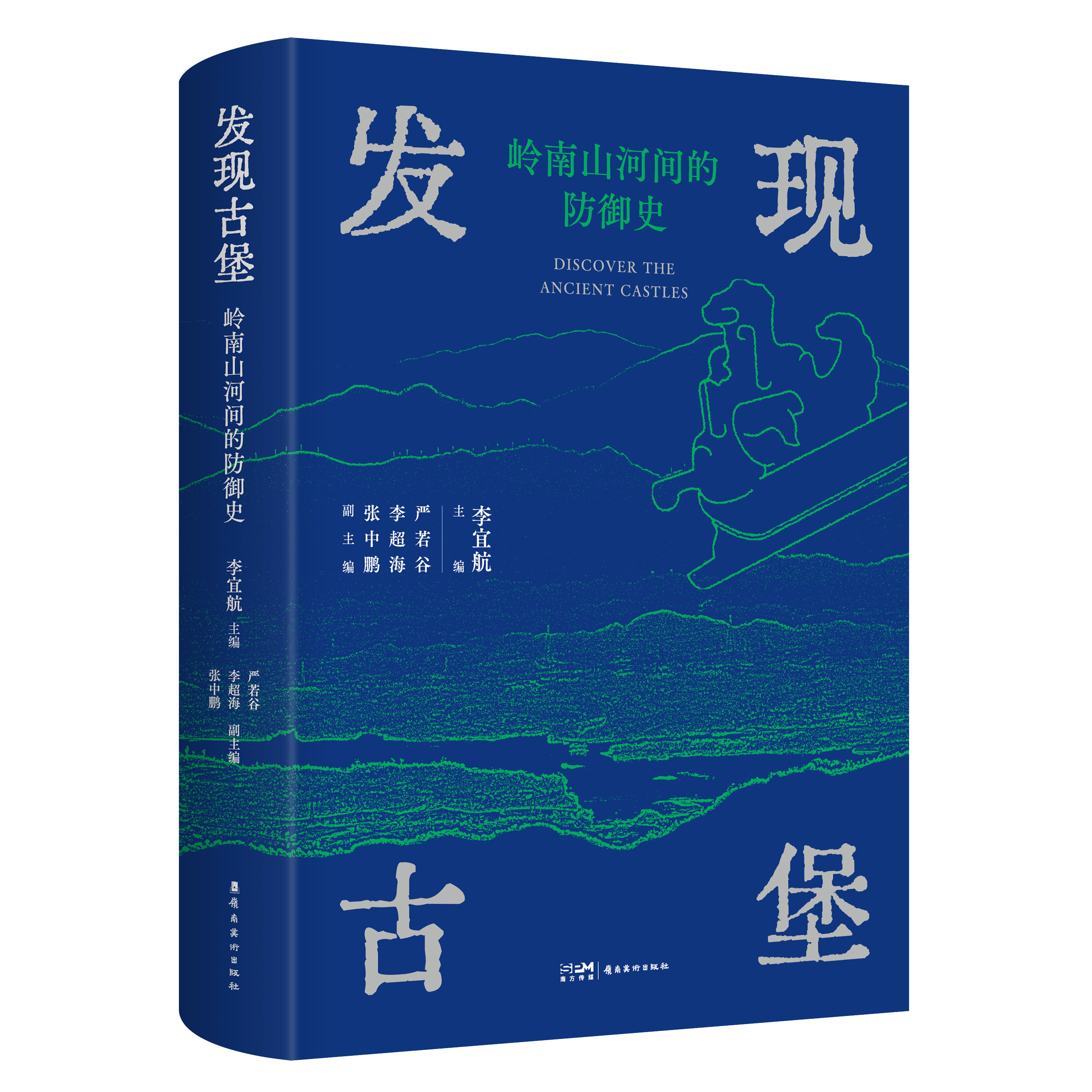 发现古堡 岭南山河间的防御史 系统阐释粤西乡土防卫体系构建 宗族基层自治实践 岭南美术出版社