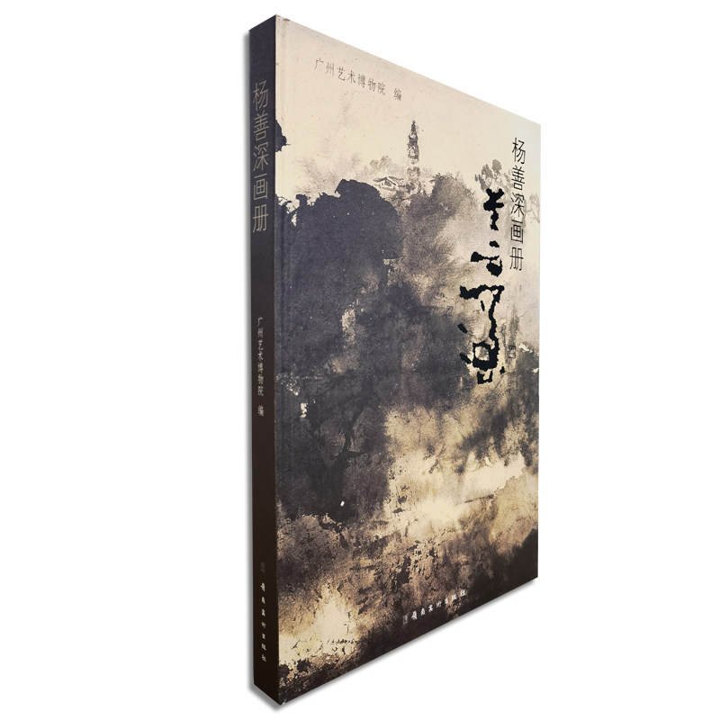 杨善深画册代表名家画作展示水墨图集岭南美术出版社现货包邮
