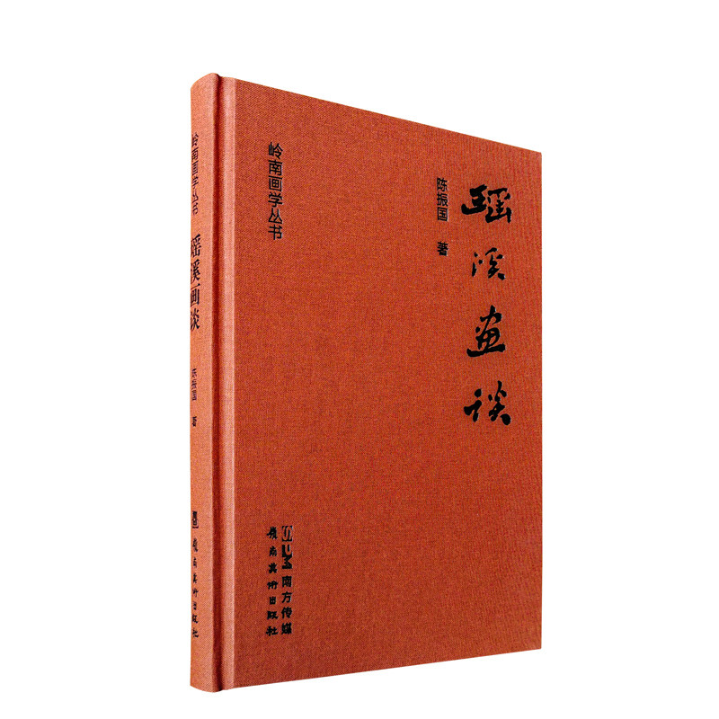 瑶溪画谈 广州美术学院陈振国教授数十年对中国画创作与教学的思考与评述