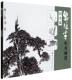 水墨画技法 岭南美术出版 包邮 山水画谱 图书 树木篇 正版 黎雄才 社