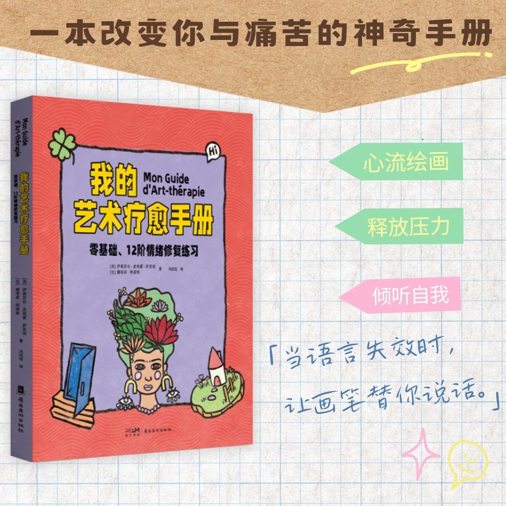 我的艺术疗愈手册 零基础 欧洲资深艺术治疗师与心理学专家联手打造 12阶情绪修复练习 一本改变你与痛苦关系的神奇手册