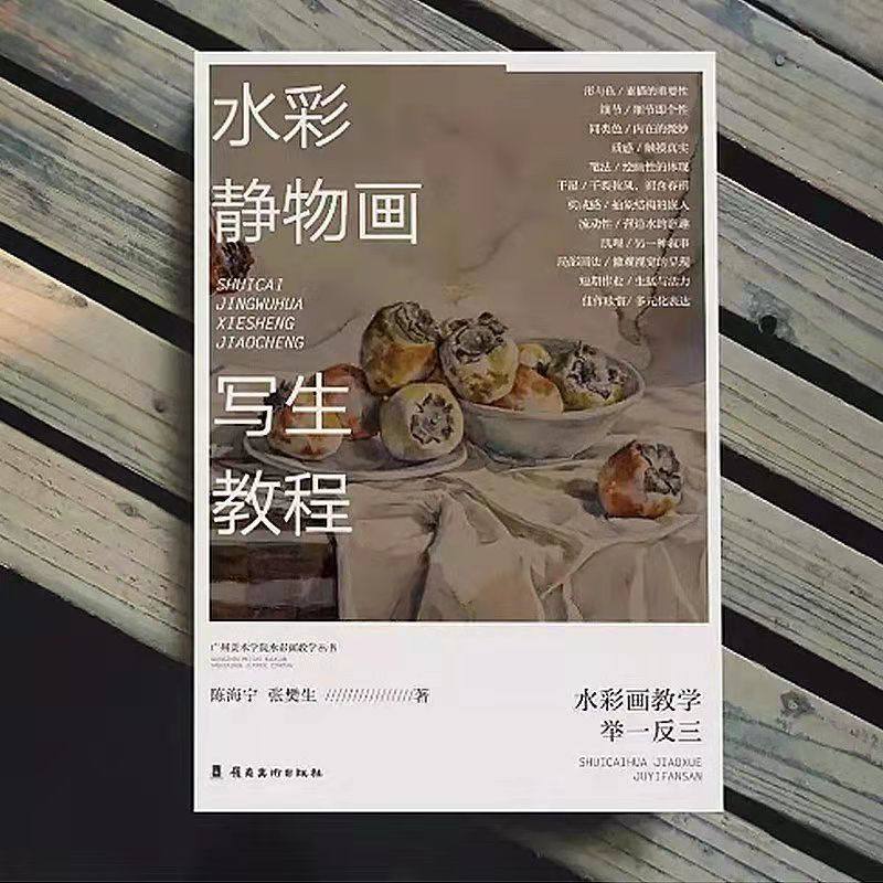 水彩静物画写生教程 陈海宁