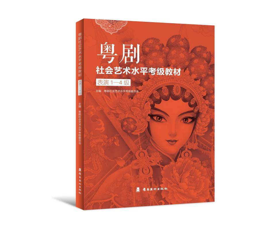 粤剧社会艺术水平考级教材 表演1-4级 岭南美术出版社