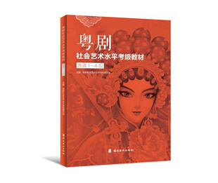 粤剧社会艺术水平考级教材 表演1-4级 岭南美术出版社
