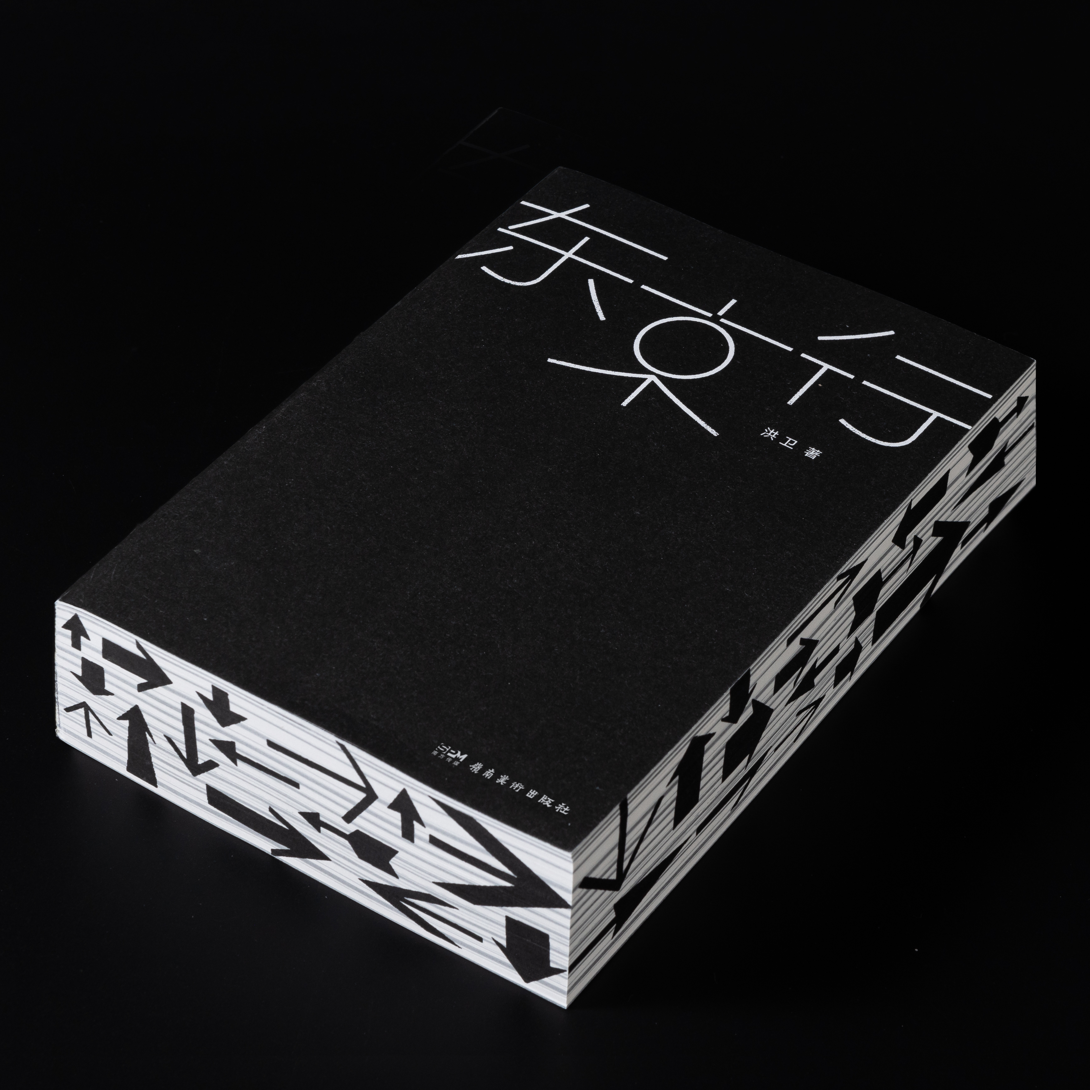 东京行 2025最美的书获奖作品之一 洪卫 设计 线装珍藏版 数百幅创意作品展现独特的灵感发散与设计思维 岭南美术出版社