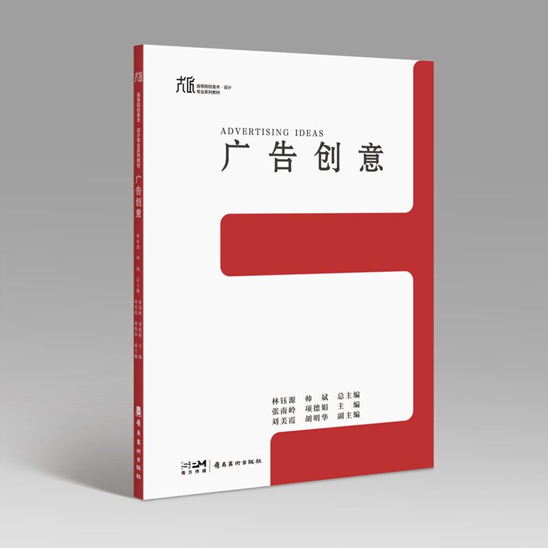 广告创意 林钰源 帅斌总主编 张南岭 项德娟主编 刘美霞 胡明华副主编 大匠 高等院校美术 设计专业系列教材 岭南美术出版社