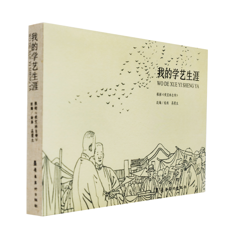 我的学艺生涯 连环画 记录相声大师侯宝林
