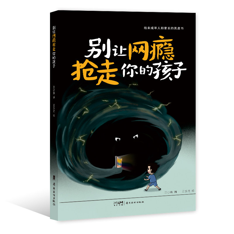 别让网瘾抢走你的孩子 网络成瘾  防治策略  家长黑皮书 王小鱼编写 王永光绘图 岭南美术出版社