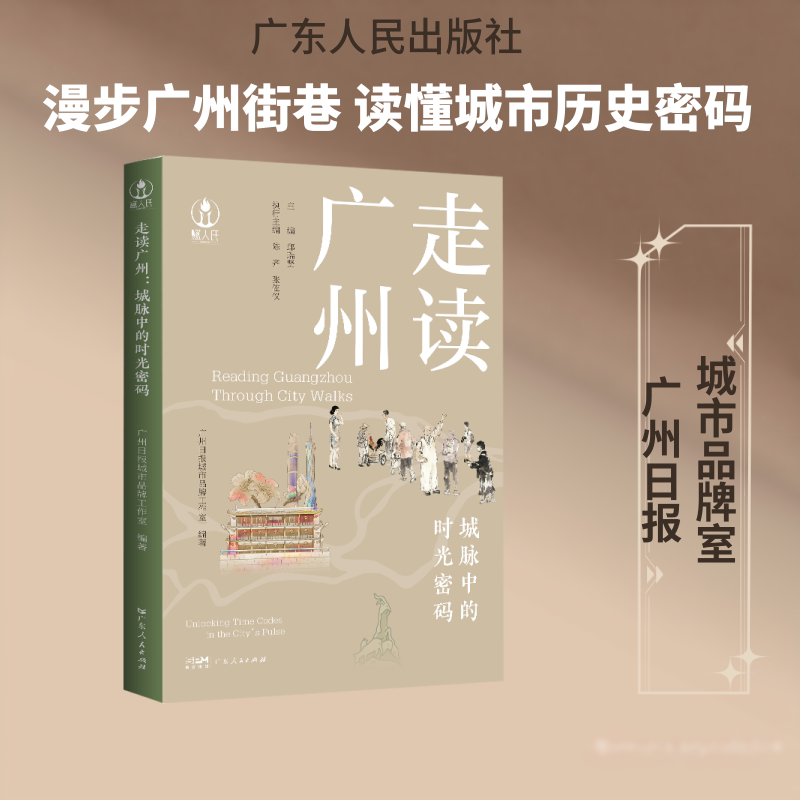 走读广州 广州深度游指南 老建筑探秘之旅 地道美食攻略 人文故事集锦 历史文化解读 摄影路线 手绘参考9787218194035