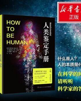 人类鉴定手册 人类行为分析 格鉴定指南 心理学实用手册 社交识人技巧 职场沟通策略 全彩图文解析 人际关系解读 9787535799630