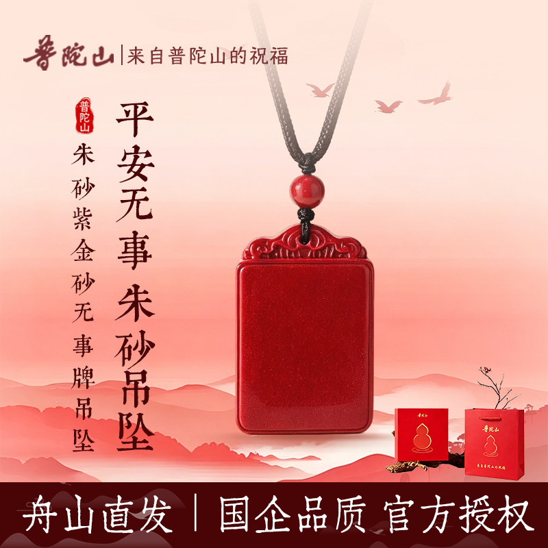普陀山直发紫金砂小号无事牌吊绳项坠/吊坠