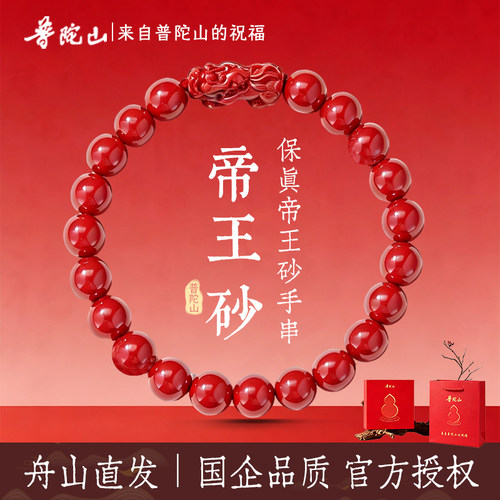 普陀山直发帝王砂貔貅手串本命年招财转运节日送女友和妈妈好运礼