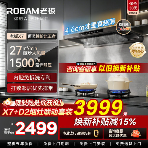老板油烟机X7-限时直降500！