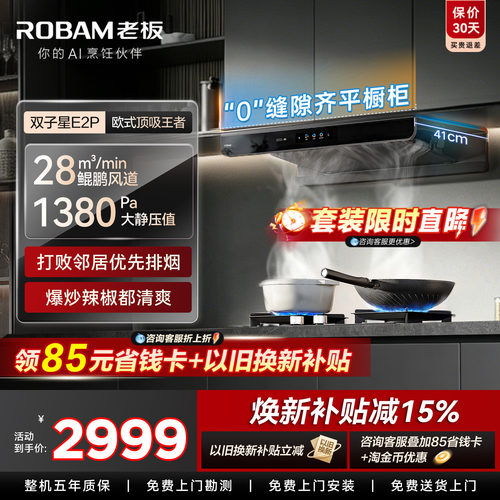 【抢E2P+D2特价】老板顶吸油烟机