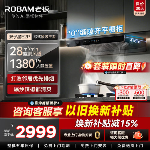 【抢E2P+D2特价】老板顶吸油烟机