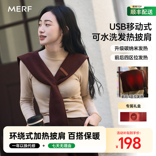 MERF美泛加热小披肩USB发热披肩毯时尚百搭高级感护颈保暖围脖
