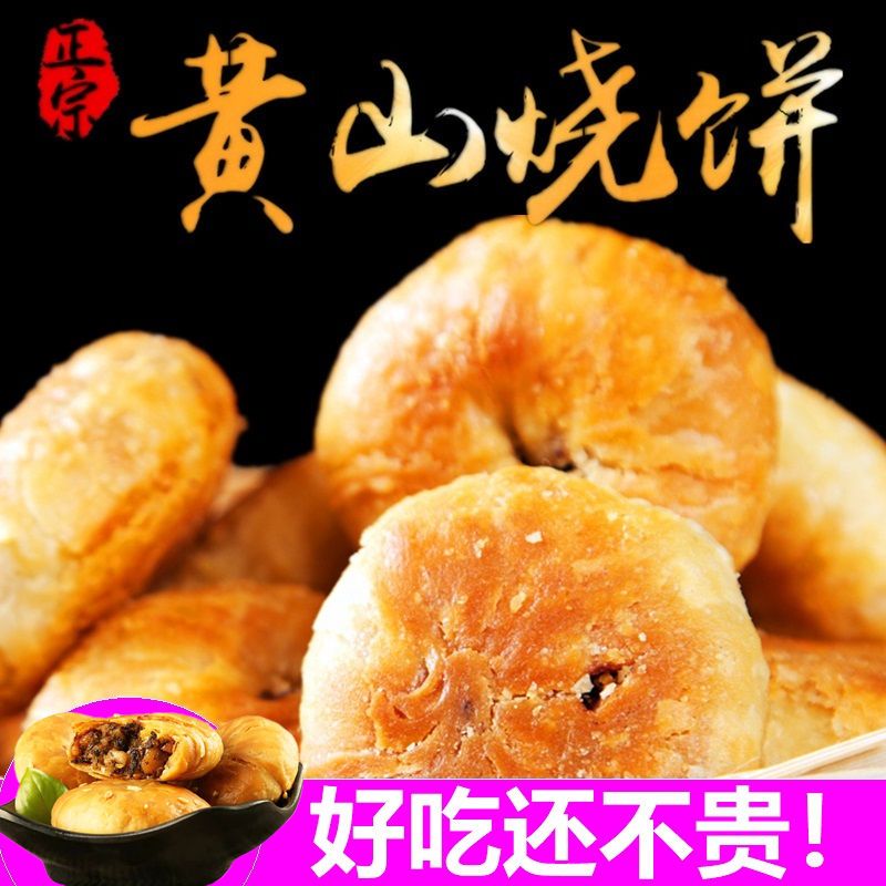 正宗安徽特产梅干菜扣肉馅酥饼网