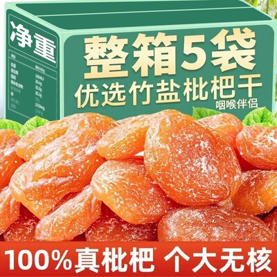 枇杷干正宗竹盐甘草枇杷干无核蜜