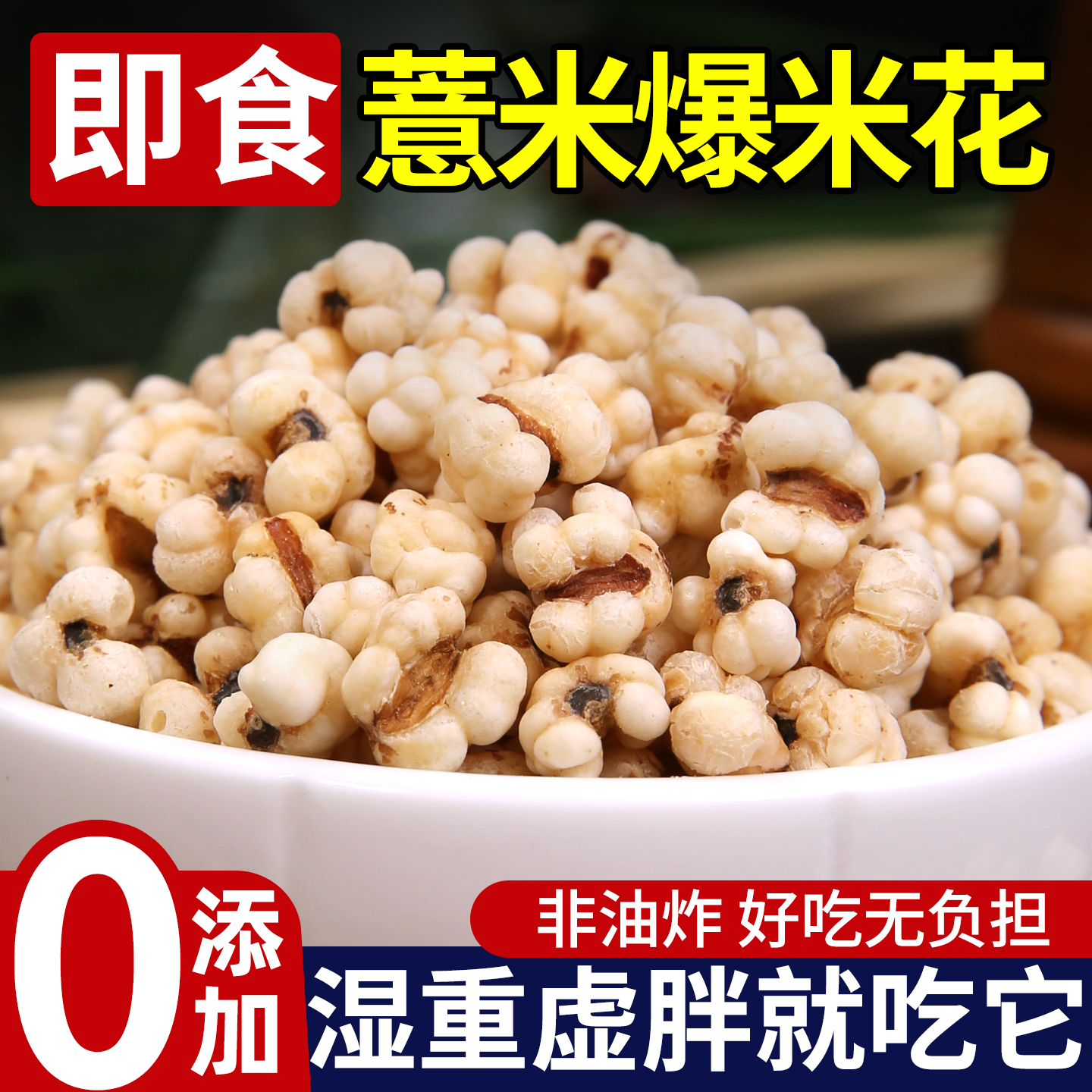 炒薏苡仁罐装新货薏米花酥脆香酥