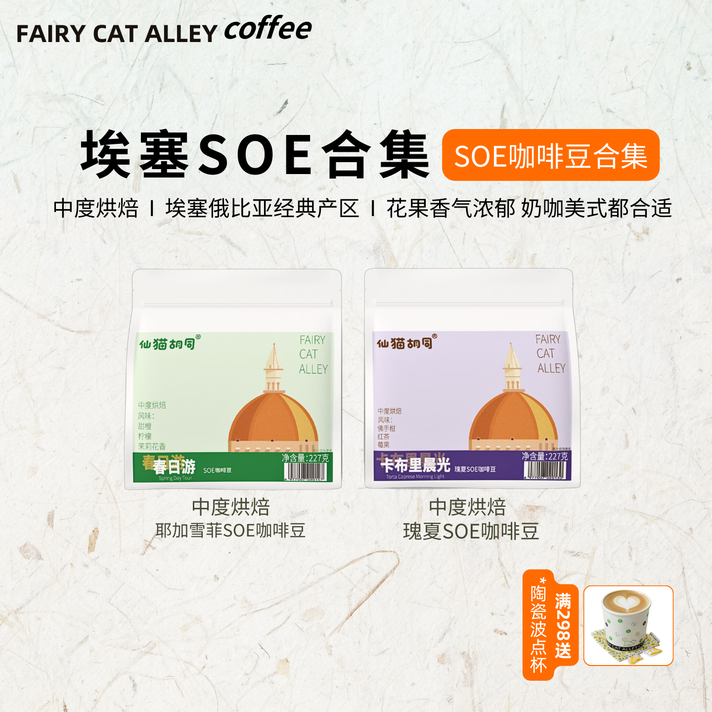 仙猫胡同SOE咖啡豆合集春日游卡布里晨光中度烘焙埃塞美式奶咖