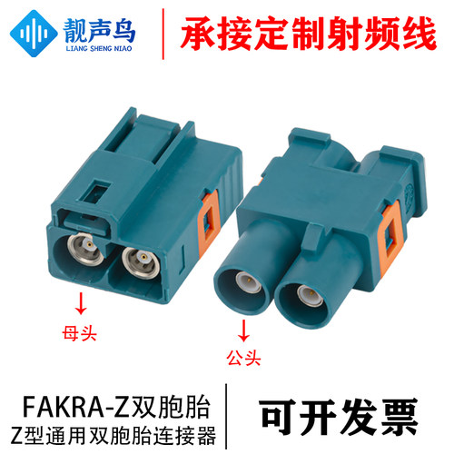 FAKRA连接器双胞胎双母头接口汽车GPS射频连接器Z型通用款水兰色