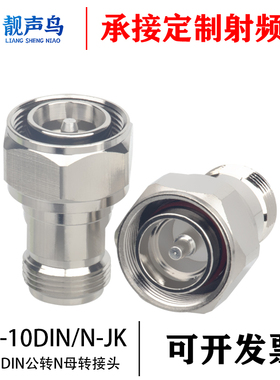 4.3-10/N-JK MINI-DIN公头转L16母头 4310公转母连接器小DIN头