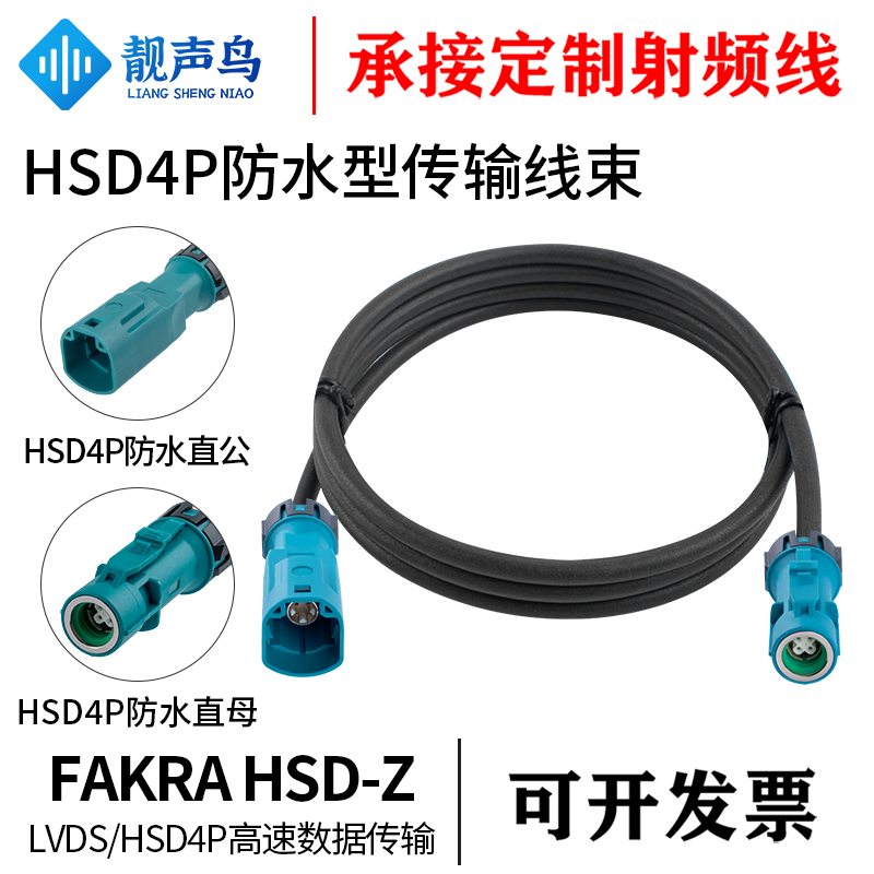 靓声鸟 汽车摄像头HSD4P-Z防水母转防水公母通用端子LVDS连接线