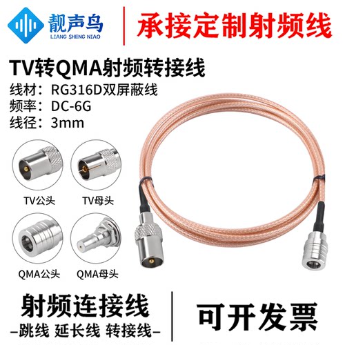 靓声鸟TV转QMA射频转接线连接线 公母头 RG316D棕色双屏蔽线 0-6G