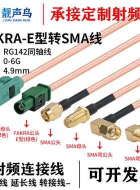 SMA转FAKRA公母头绿色E型转换线RG142镀银双屏蔽射频连接线SMA-JK