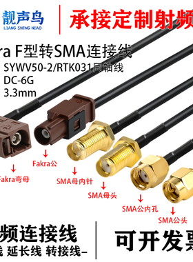FAKRA-F型棕色公母转SMA-JK倒车摄像视频线SYWV50-2/RTK031同轴线