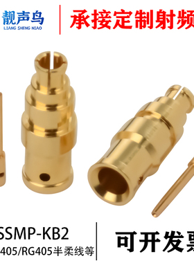 SSMP-KB2 SSMP母头焊接SS405/RG405半柔-2线18G低驻波连接器