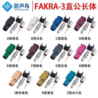 靓声鸟FAKRA-3加长型长体公头 FAKRA-3-J汽车连接器ABCDEFGHIKZ型