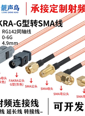 SMA转FAKRA公母头灰色G型转换线RG142镀银双屏蔽射频连接线SMA-JK
