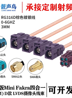 靓声鸟泰科版Mini FAKRA4合1D款紫色转SMA/FAKRARG316D棕色镀银线
