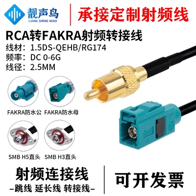 RCA转防水FAKRA/SMB H3/5公母头 RG174/1.5DS汽车360全景摄像头线
