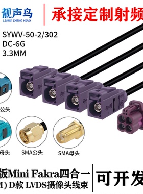罗森版迷你FAKRA四合一(HFM)母 D款转FAKRA/SMA SYWV-50-2/302线